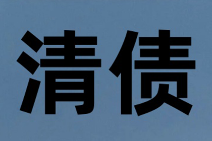 城东清债公司